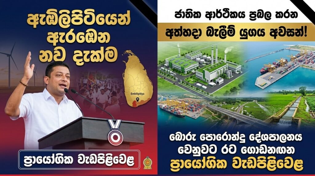 ජාතික ආර්ථිකය ප්රබල කරන නව දැක්ම ඇඹිලිපිටියෙන් ඇරඹෙයි!