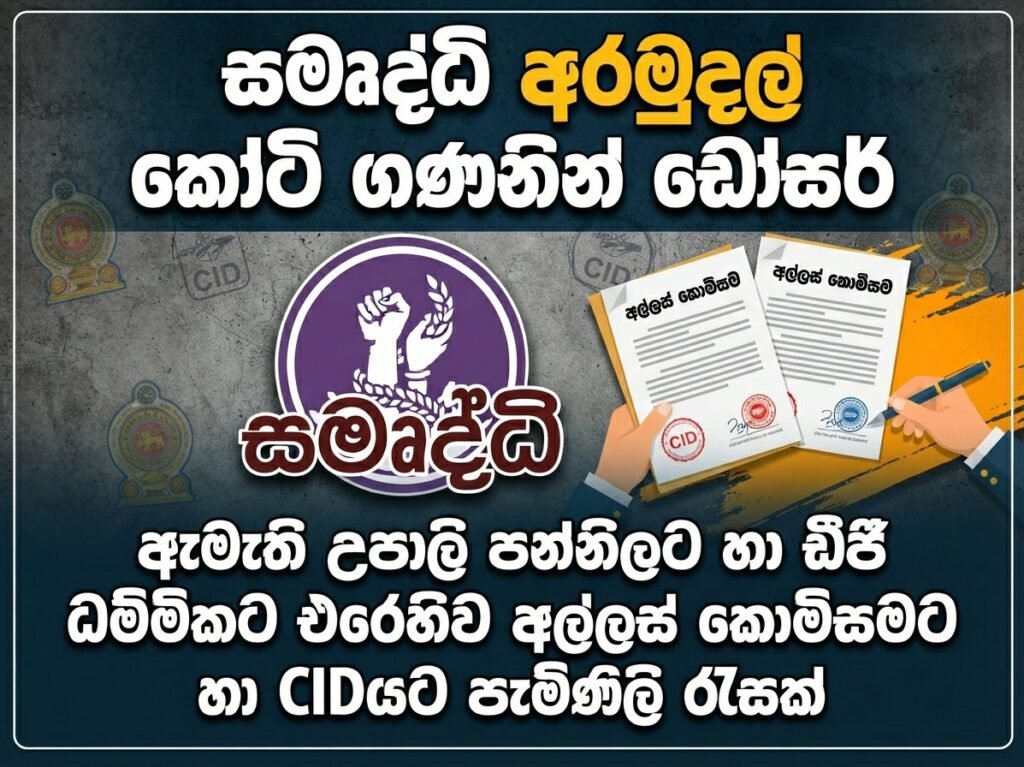 සමෘද්ධි අරමුදල් කෝටි ගණනින් ඩෝසර්!: ඇමැති උපාලි පන්නිලට හා ඩීජී ධම්මිකට එරෙහිව අල්ලස් කොමිසමට හා CIDයට පැමිණිලි රැසක්!
