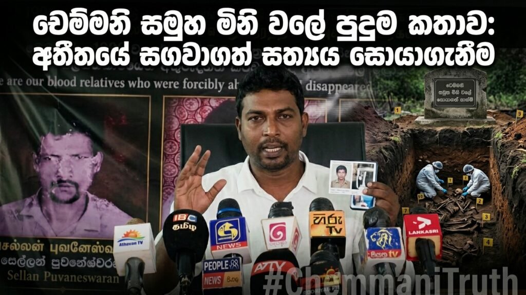යාපනයේ චෙම්මනි සමුහ මිනි වලේ පුදුම කතාව මෙන්න