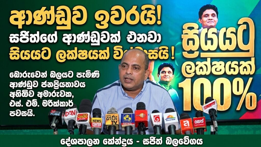 ආණ්ඩුව ඉවරයි! සජිත්ගේ ආණ්ඩුවක් ඒනවා සියයට ලක්ෂයක් විශ්වාසයි! බොරුවෙන් බලයට පැමිණි ආණ්ඩුව ජනප්රියතාවය අහිමිව අමාරුවක, එස්. එම්. මරික්කාර් පවසයි.