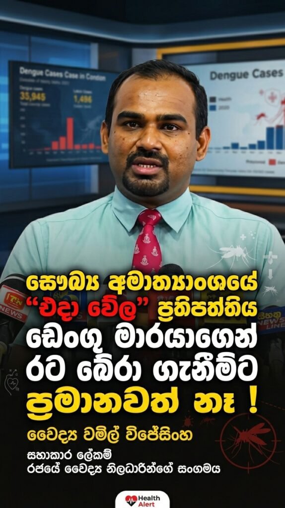 සෞඛ්ය අමාත්යාංශයේ “එදා වේල” ප්රතිපත්තිය ඩෙංගු මාරයාගෙන් රට බේරා ගැනීමට ප්රමානවත් නෑ ! වෛද්ය වමිල් විජේසිංහ කියයි.