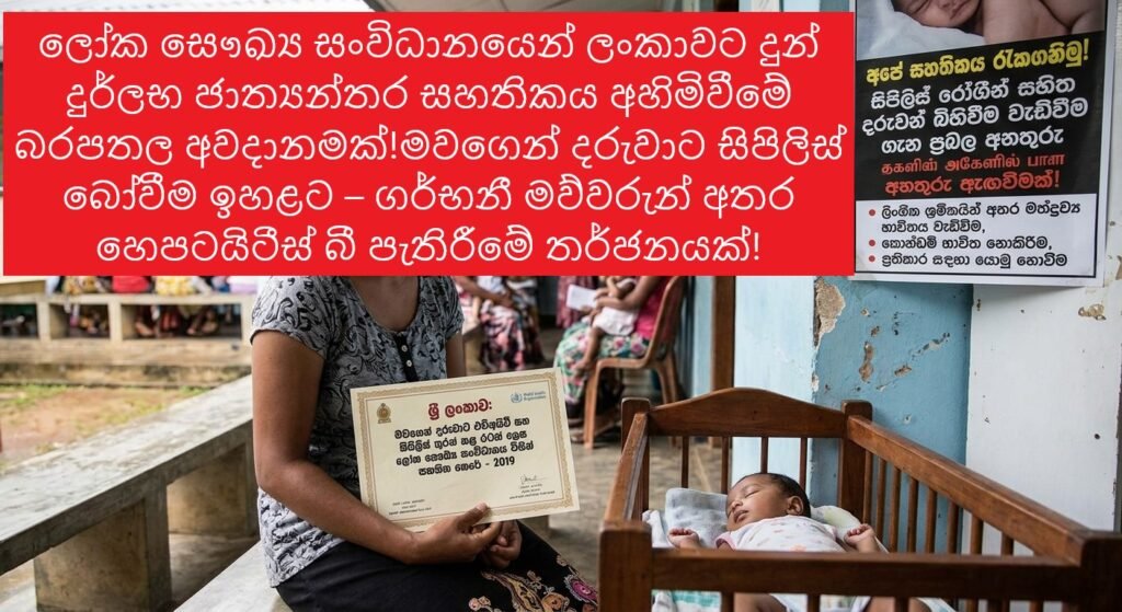 ලෝක සෞඛ්ය සංවිධානයෙන් ලංකාවට දුන් දුර්ලභ ජාත්යන්තර සහතිකය අහිමිවීමේ බරපතල අවදානමක්!