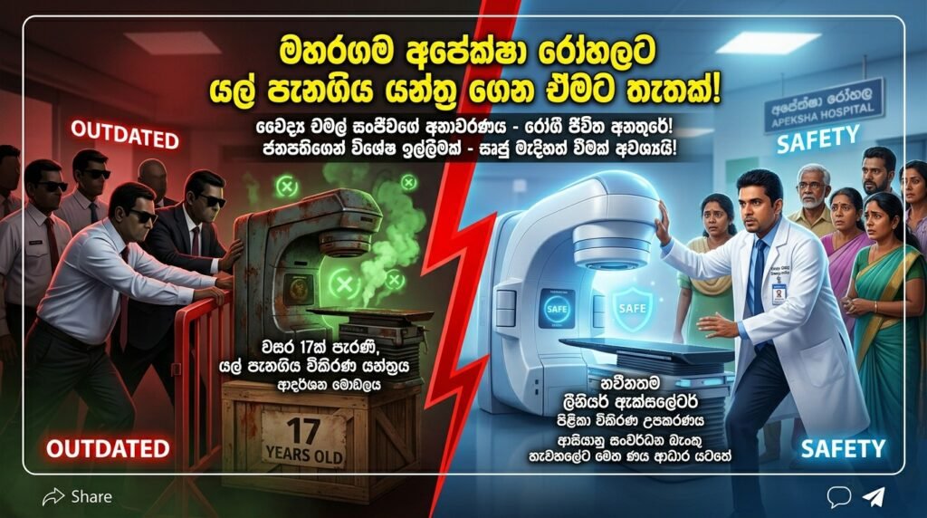 මහරගම අපේක්ෂා රෝහලට වසර 17ක් පැරණි පිළිකා විකිරණ යන්ත්රයක් ගෙන ඒමට තැතක් !