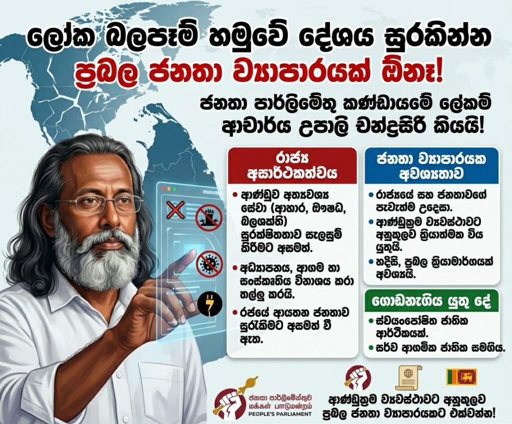ලෝක බලපෑම් හමුවේ දේශය සුරකින්න ප්රබල ජනතා ව්යාපාරයක් ඕනෑ!