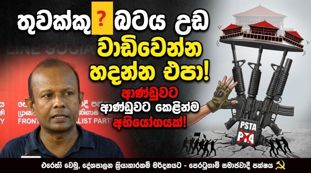 “තුවක්කු බටය උඩ වාඩිවෙන්න හදන්න එපා!” – පෙසපයෙන් ආණ්ඩුවට කෙළින්ම අභියෝගයක්!
